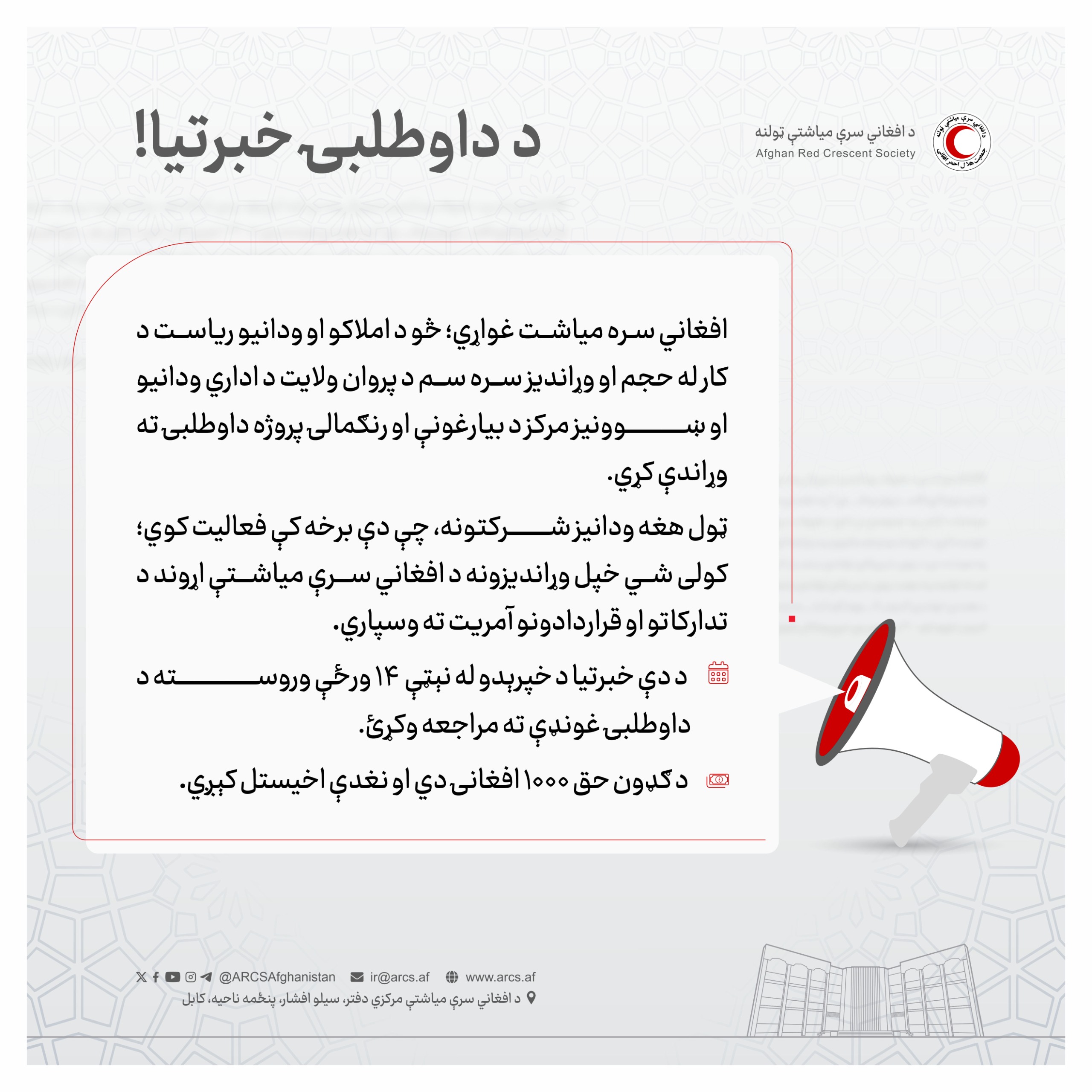 د داوطلبۍ خبرتيا!