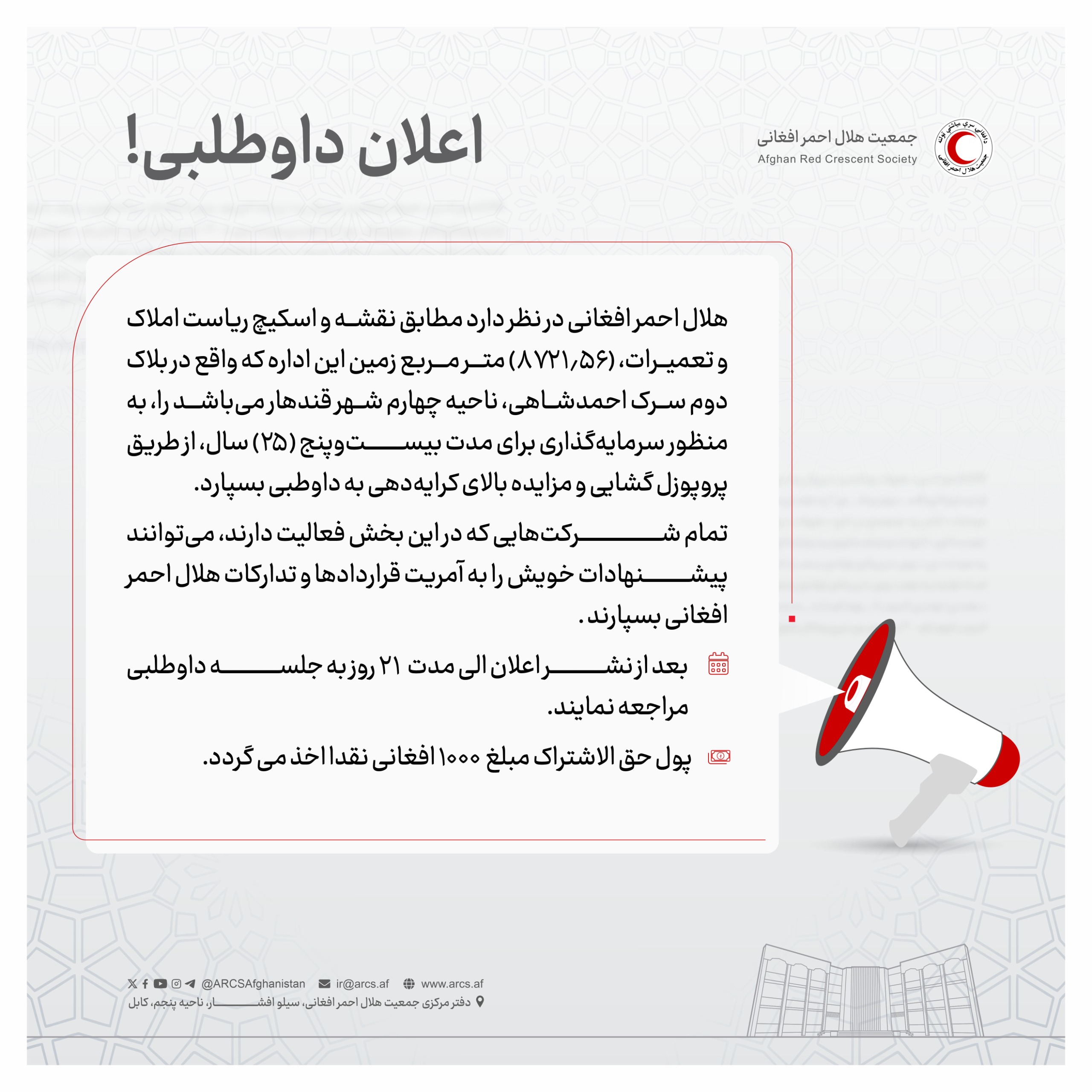 اعلان داوطلبی!