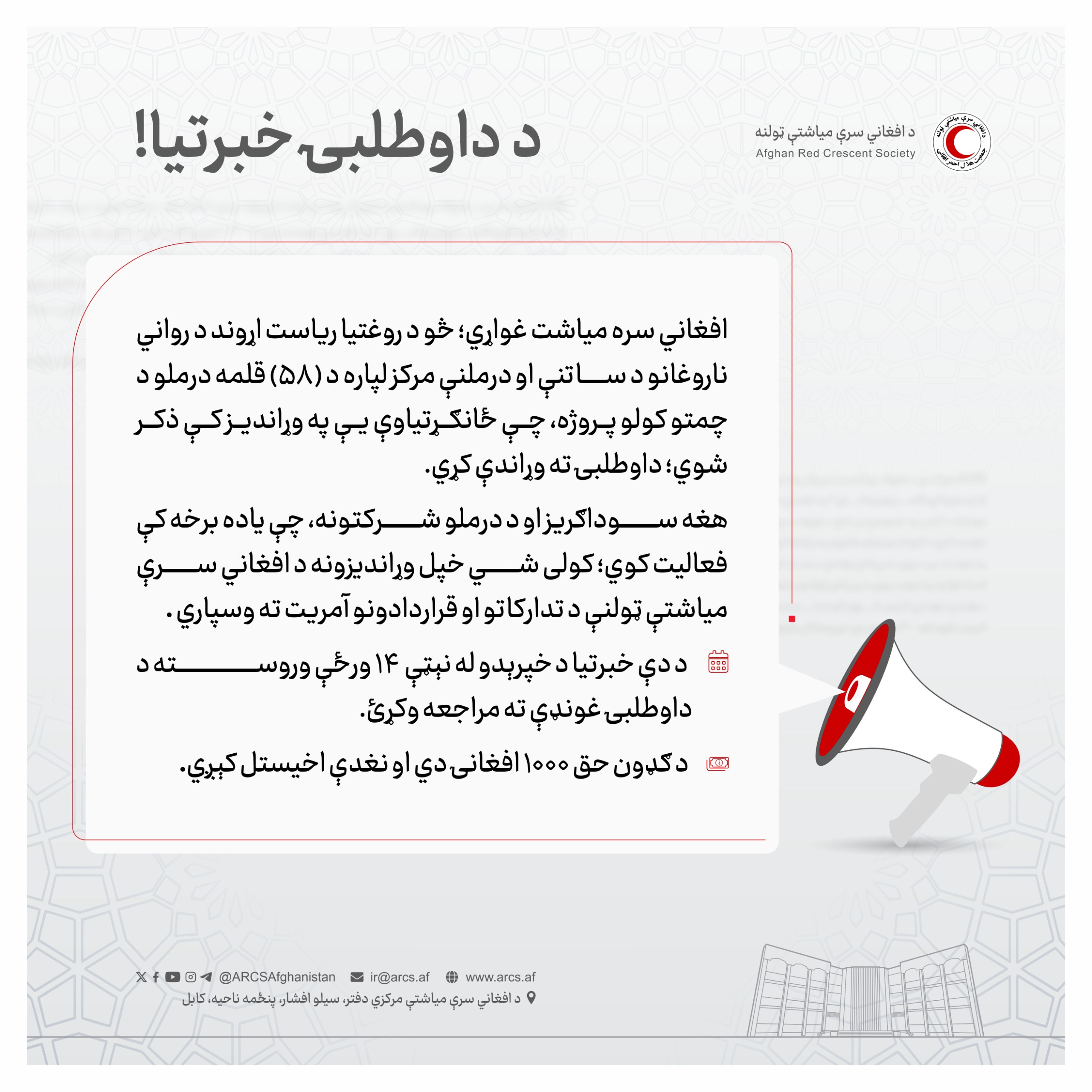د داوطلبۍ خبرتیا!