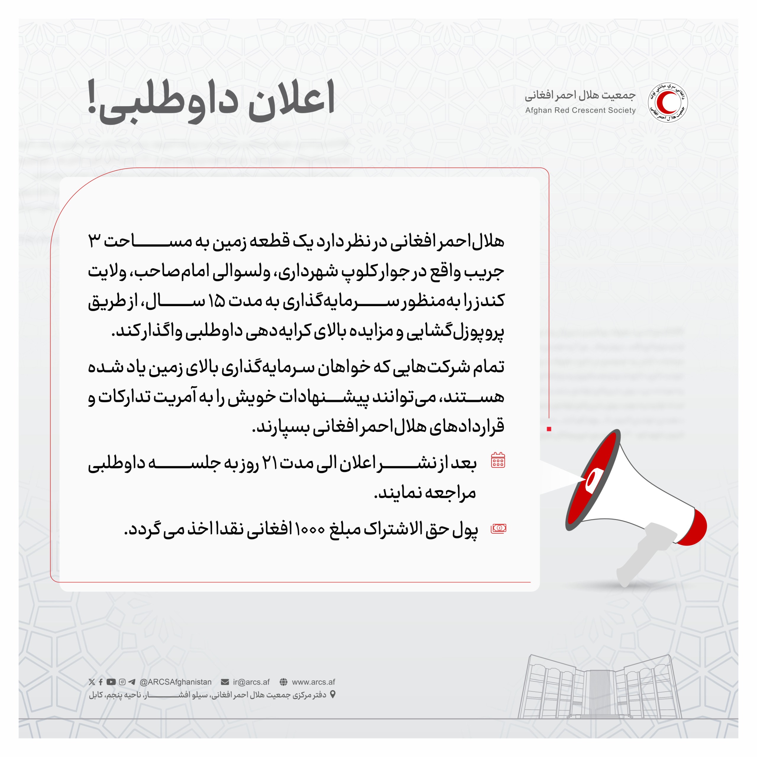 اعلان داوطلبی!