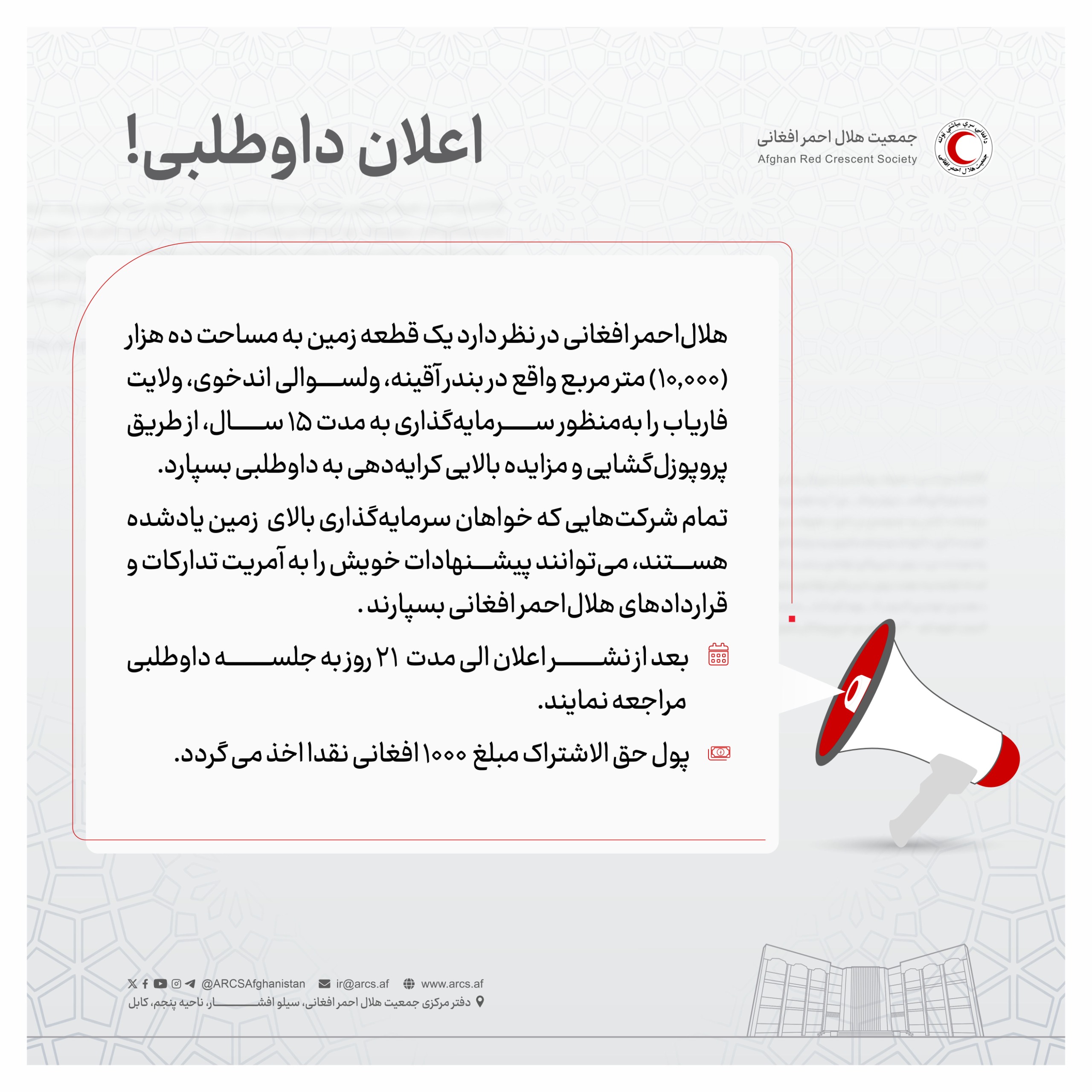 اعلان داوطلبی!