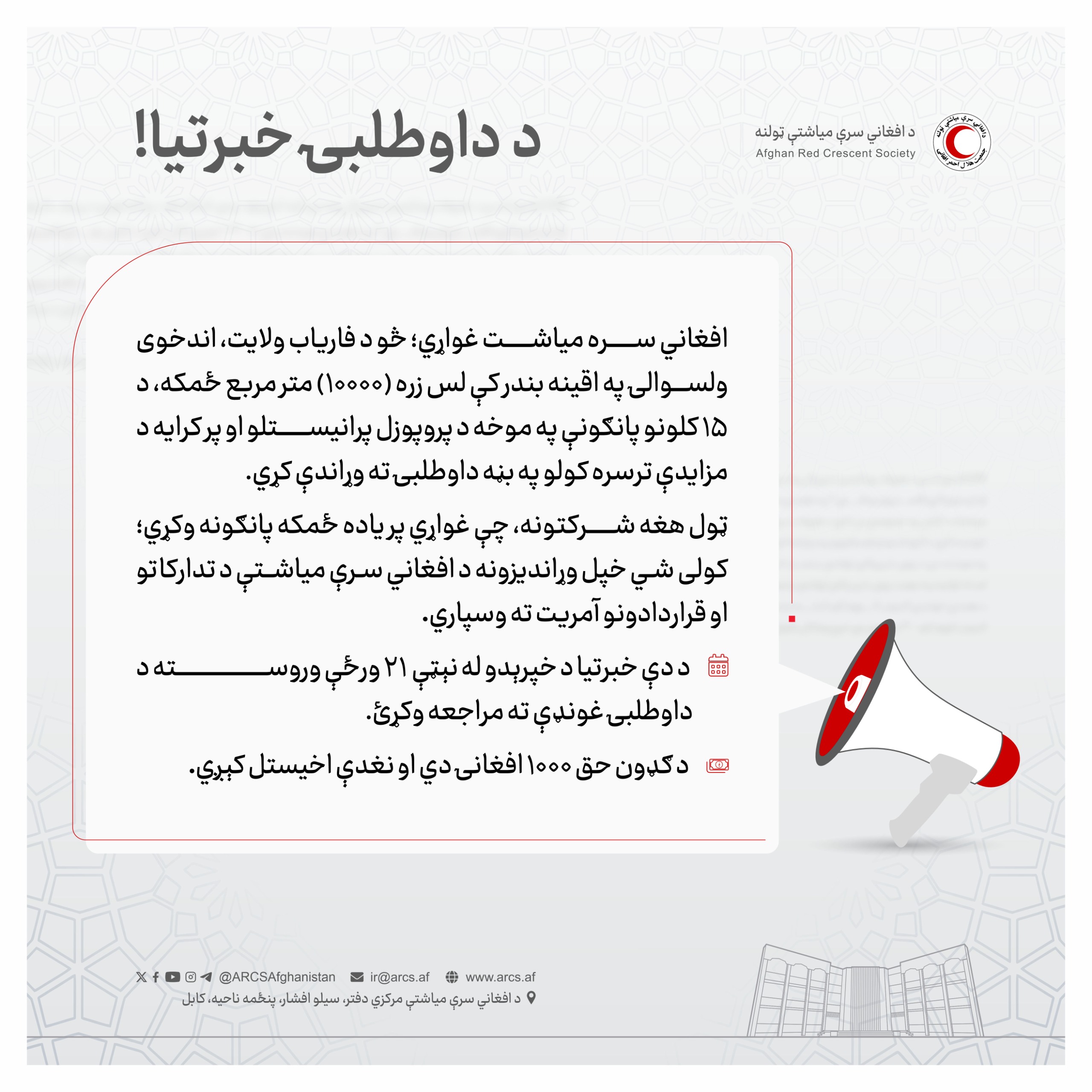 د داوطلبۍ خبرتيا!
