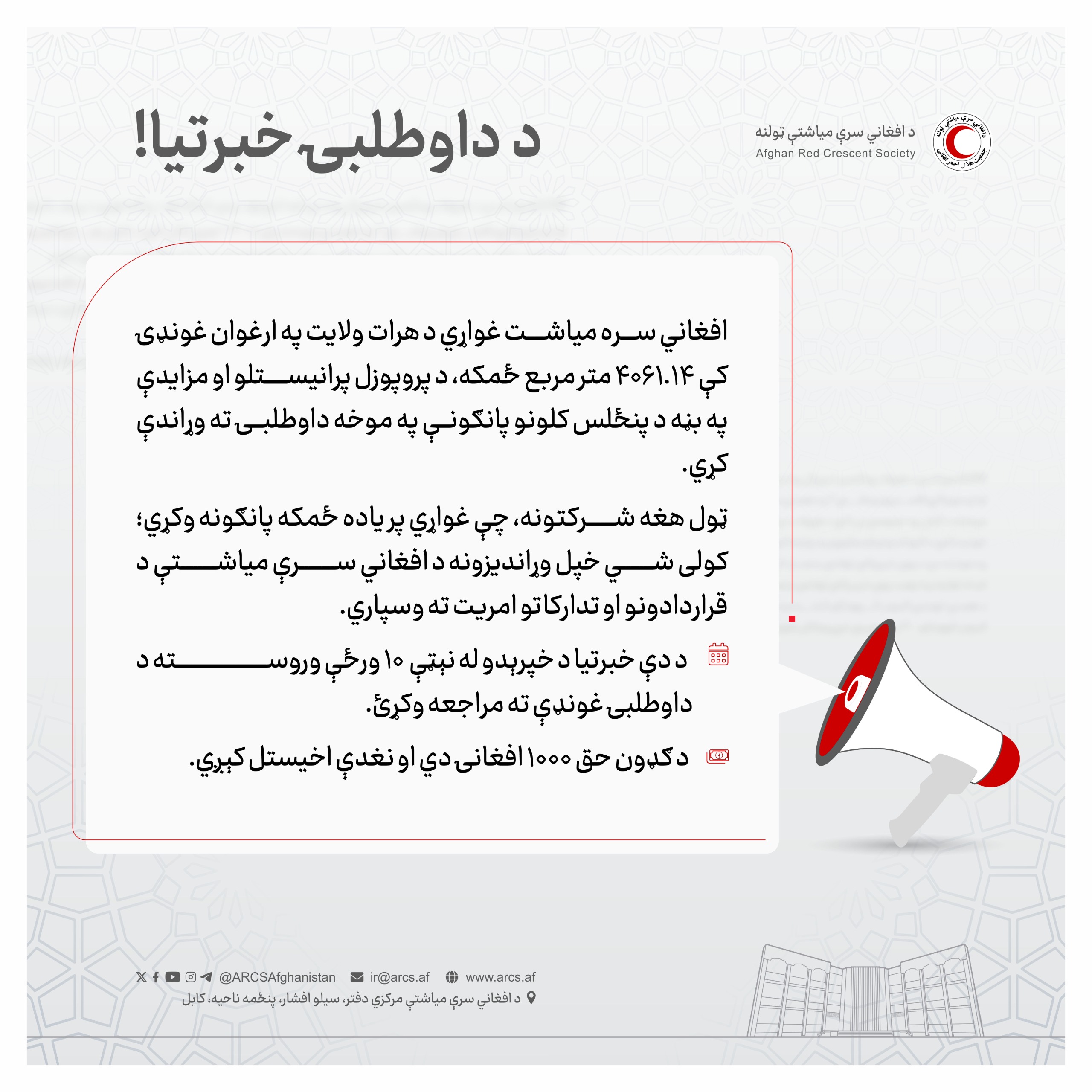د داوطلبۍ خبرتيا!