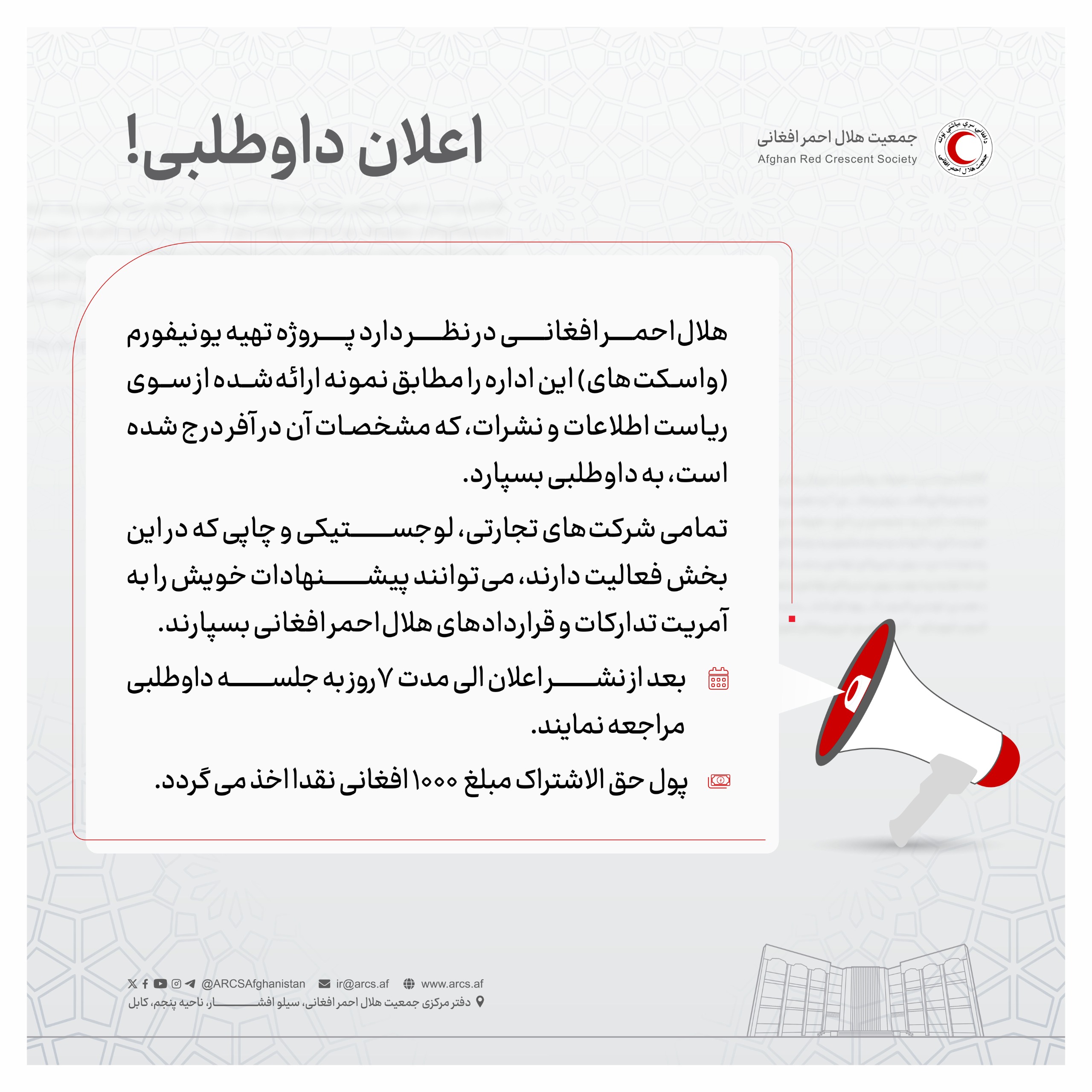 اعلان داوطلبی!