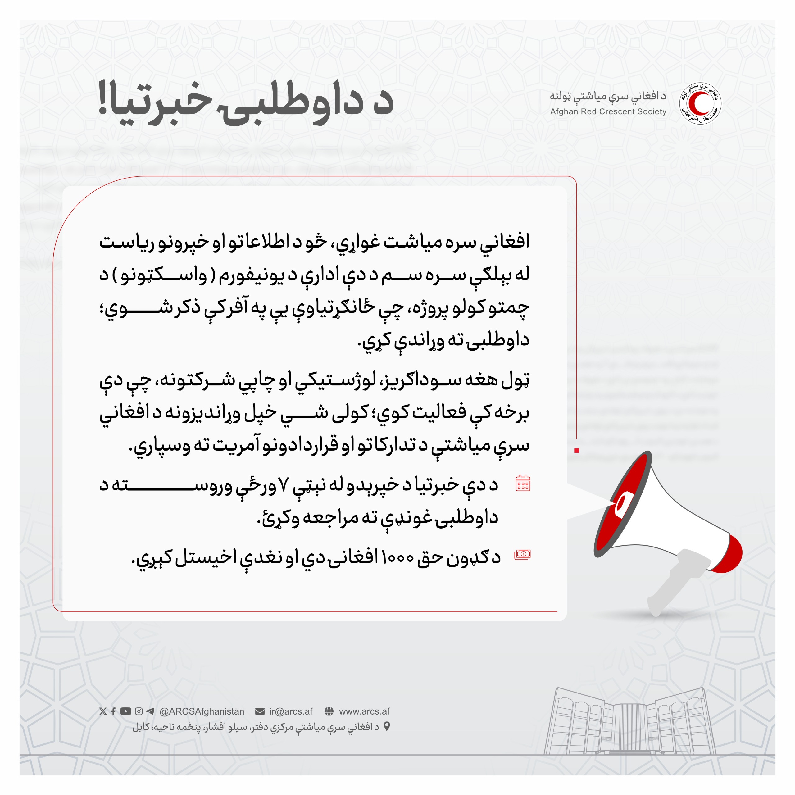 د داوطلبۍ خبرتيا!