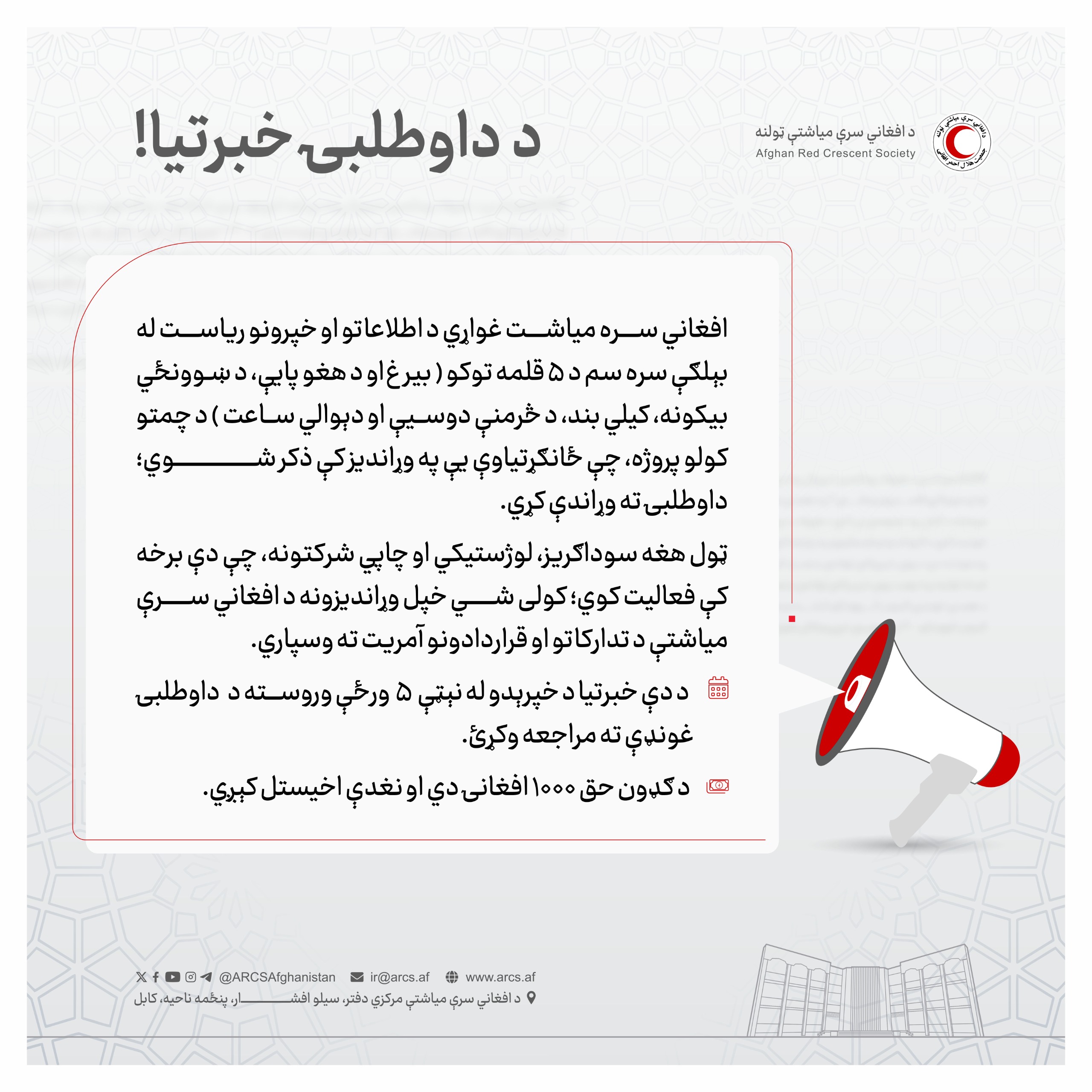 د داوطلبۍ خبرتيا!