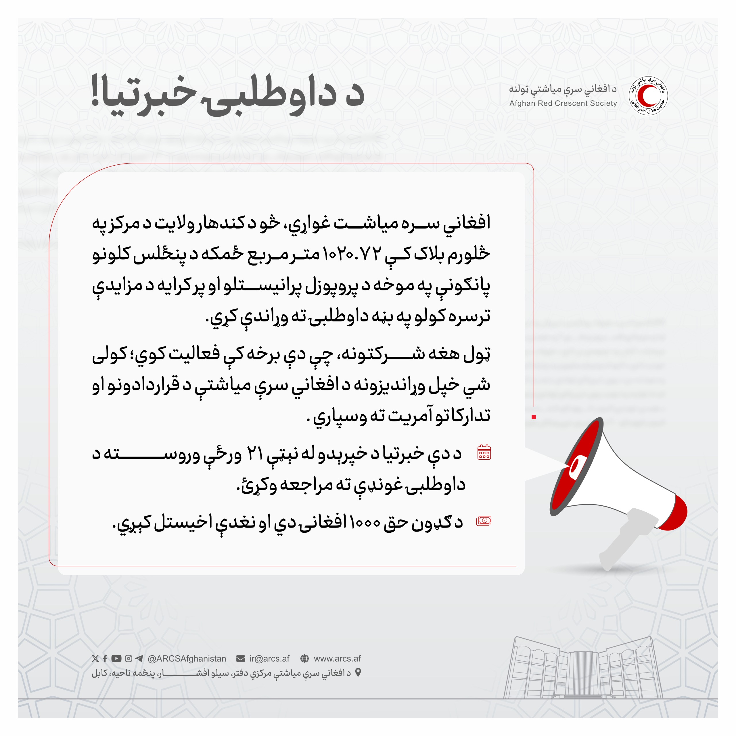 د داوطلبۍ خبرتيا!