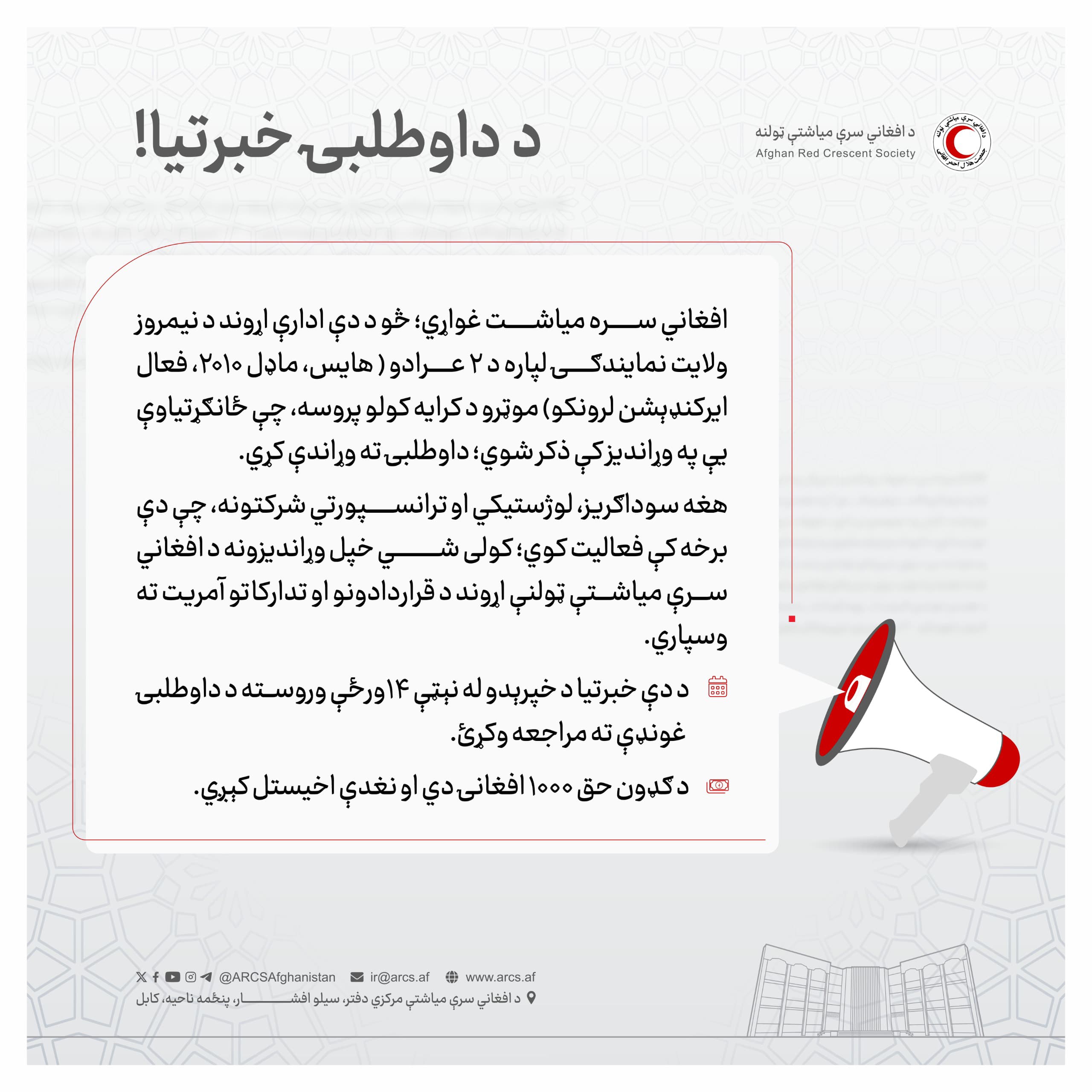 د داوطلبۍ خبرتيا!