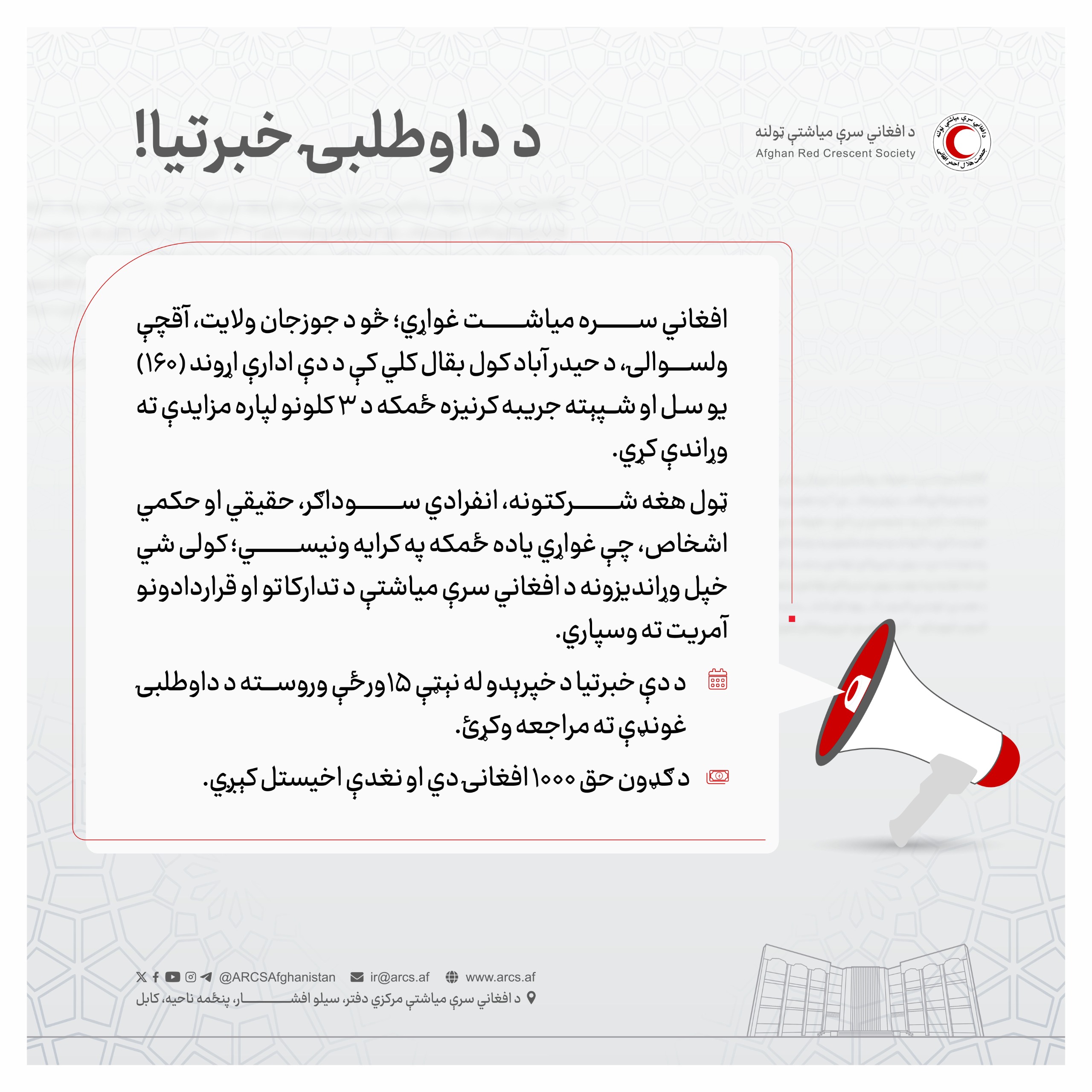 د داوطلبۍ خبرتيا!