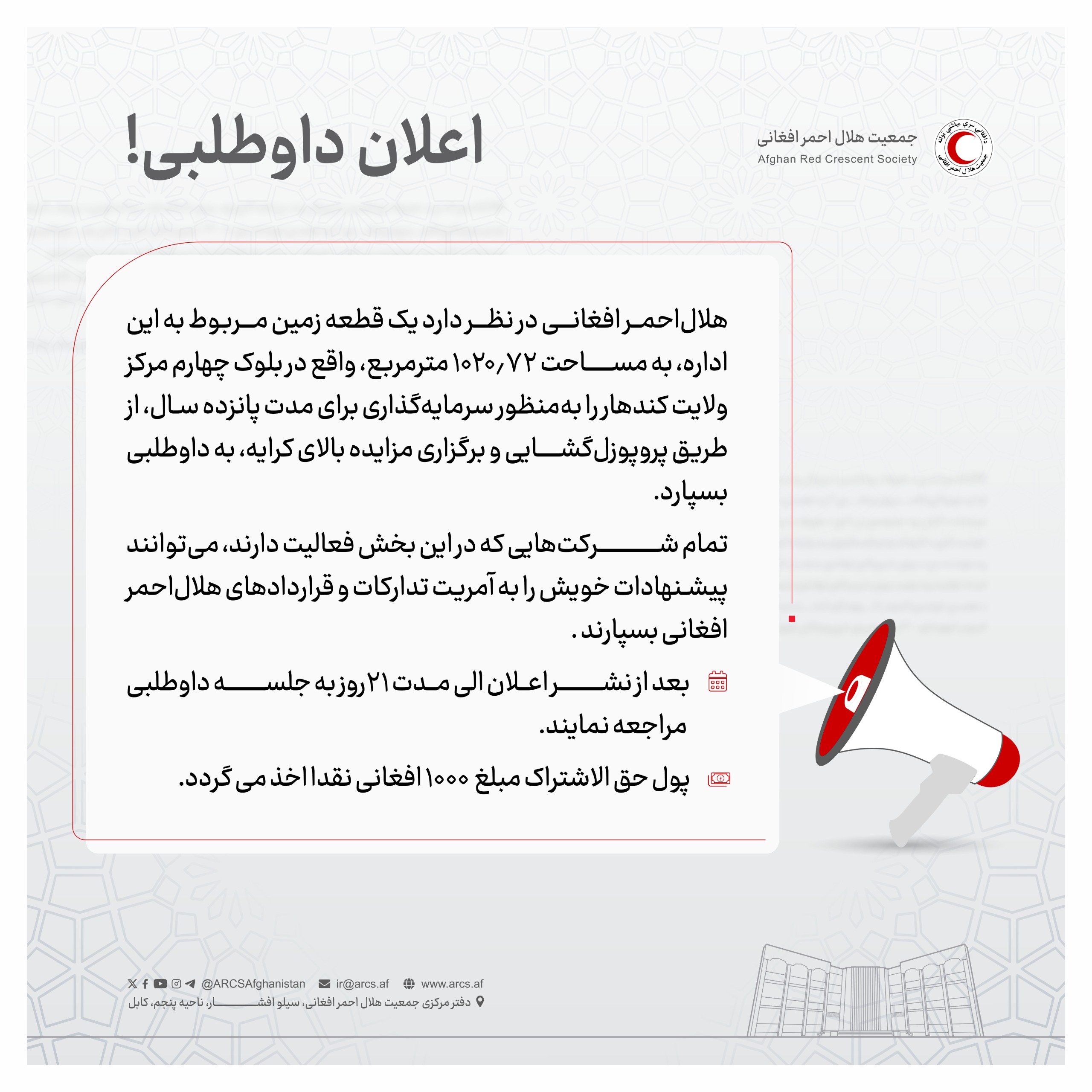 اعلان داوطلبی!