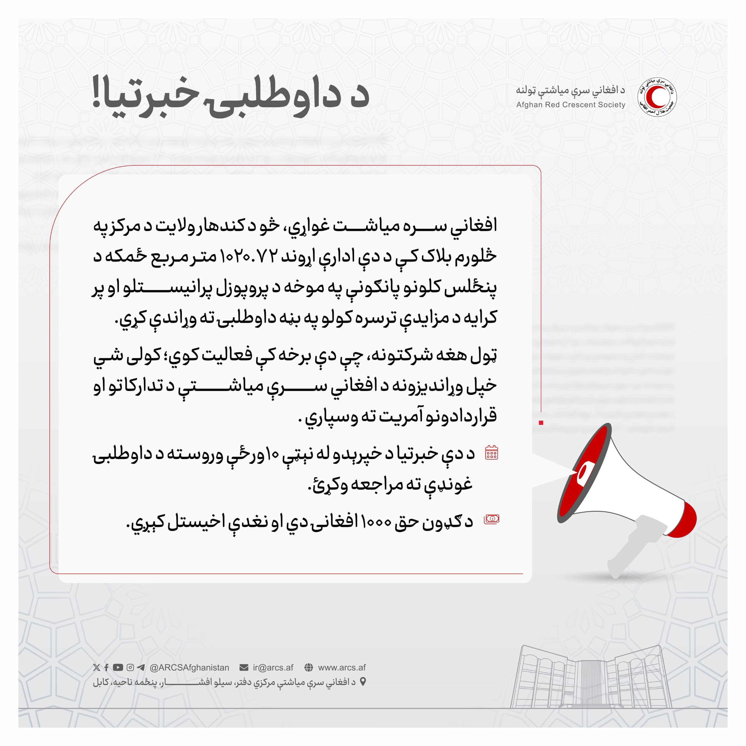 د داوطلبۍ خبرتيا!
