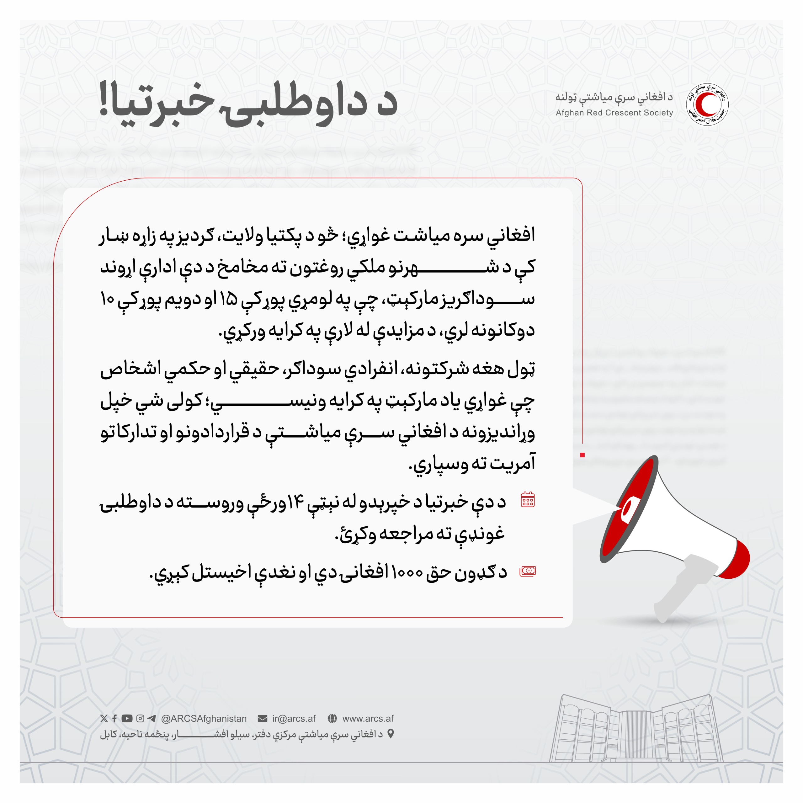 د داوطلبۍ خبرتيا!