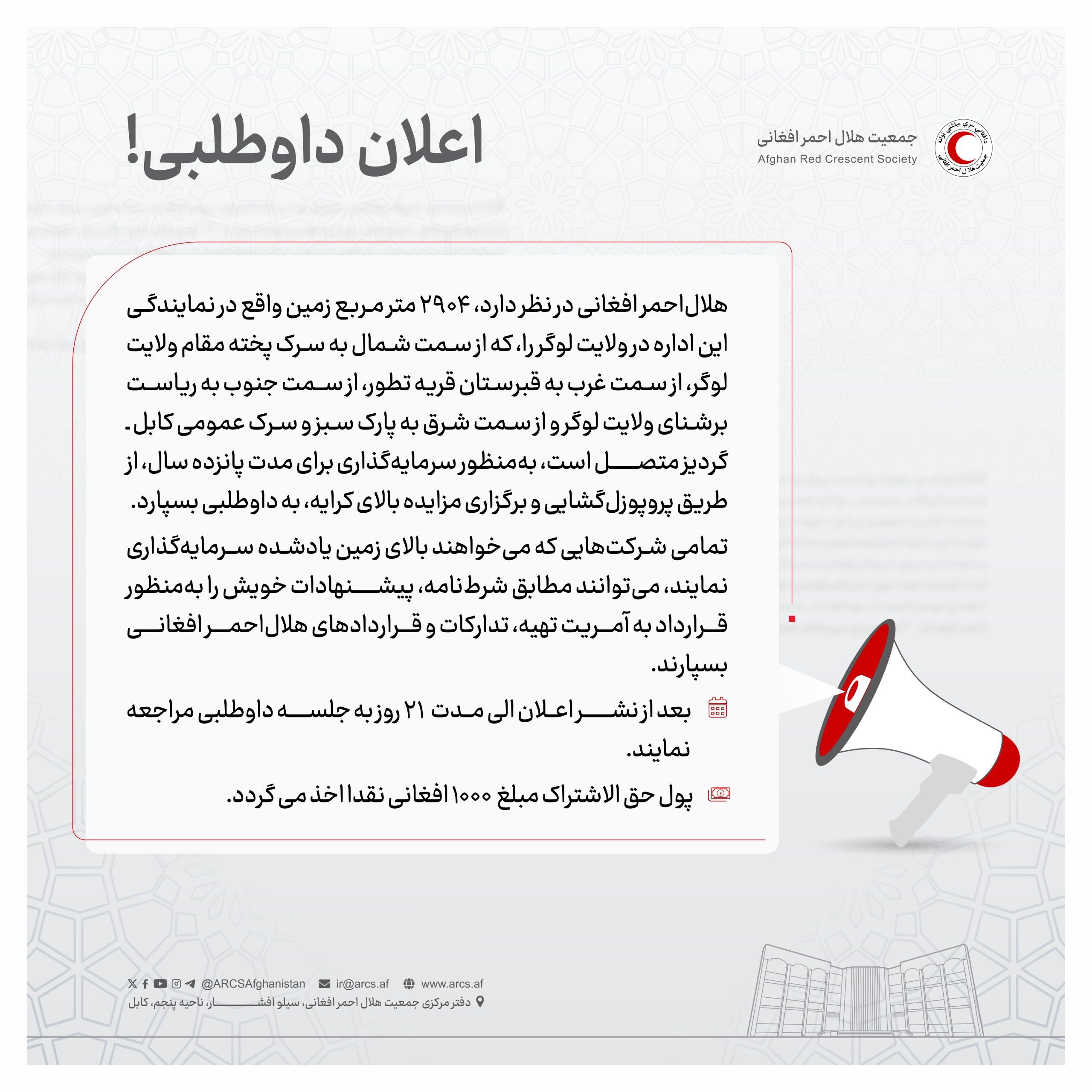 اعلان داوطلبی!