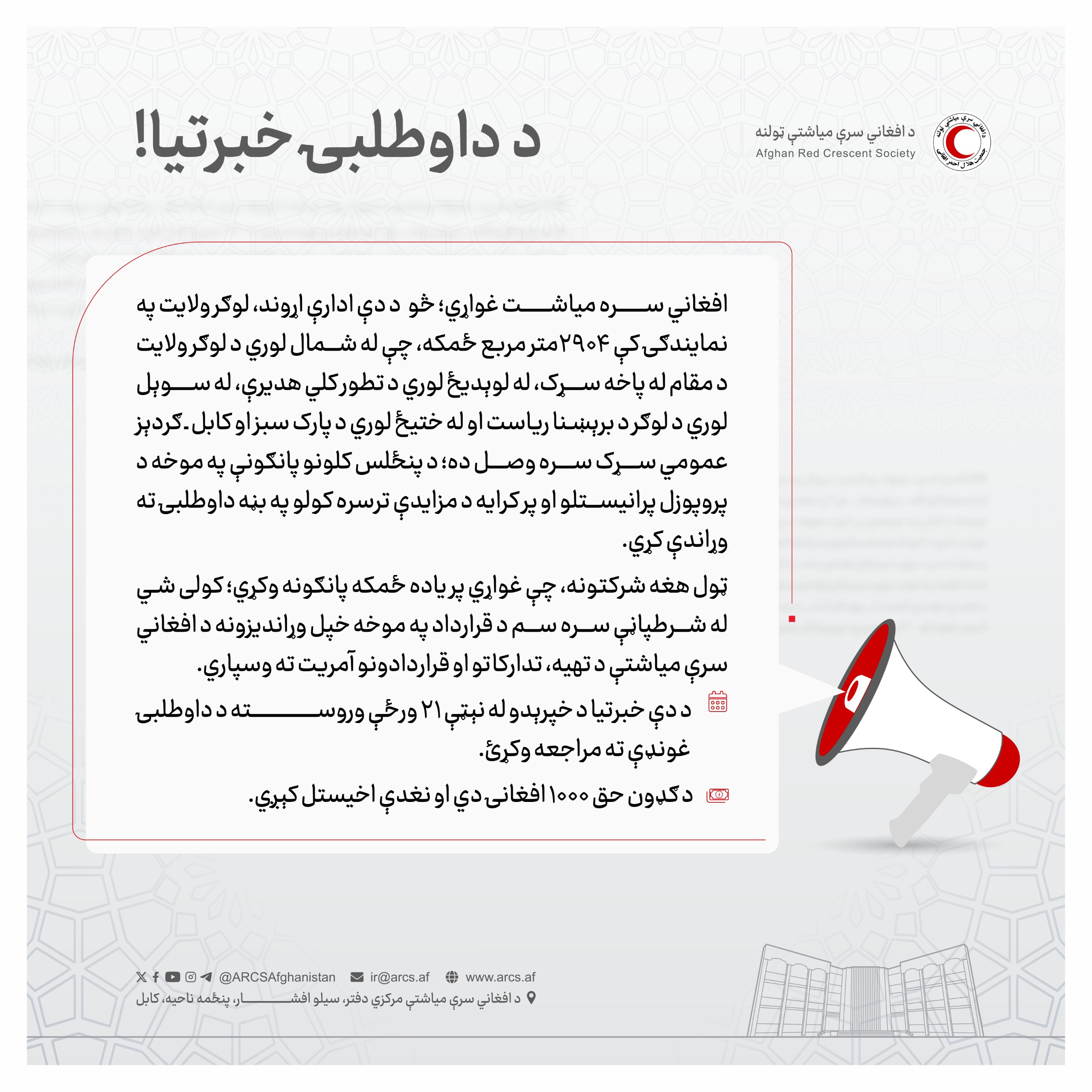 د داوطلبۍ خبرتيا!