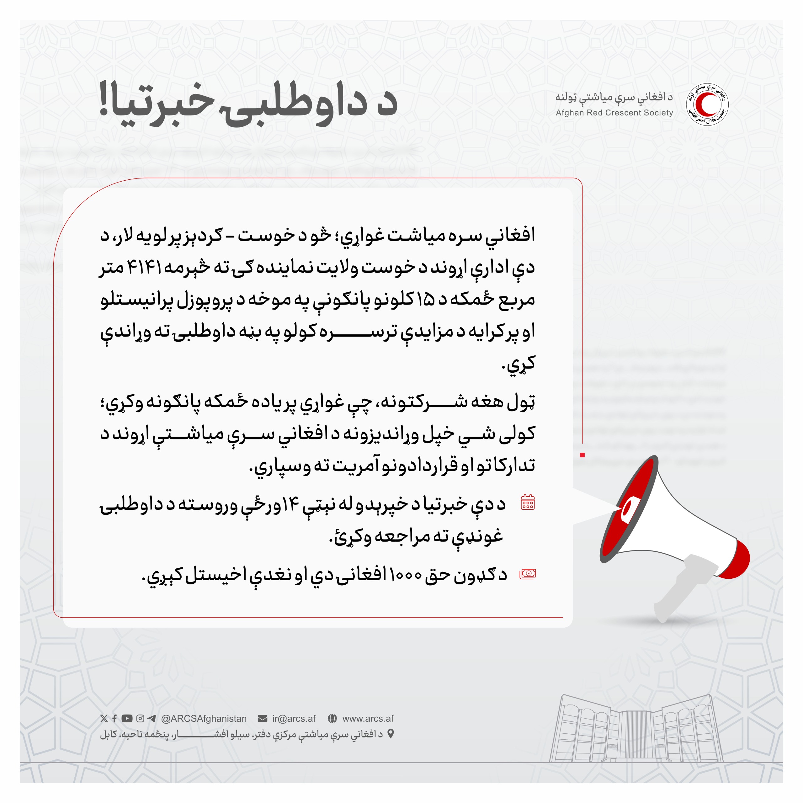 د داوطلبۍ خبرتيا!