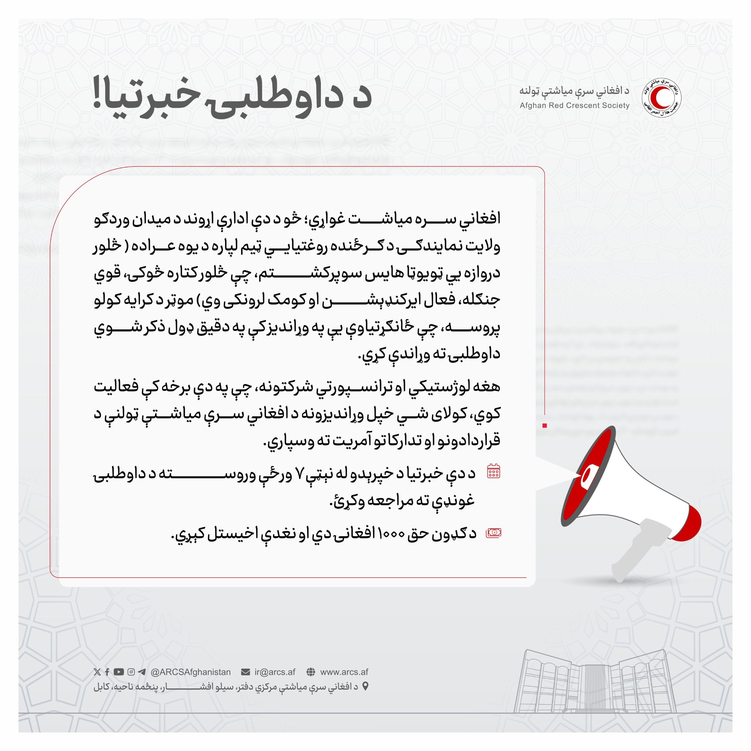 د داوطلبۍ خبرتيا!