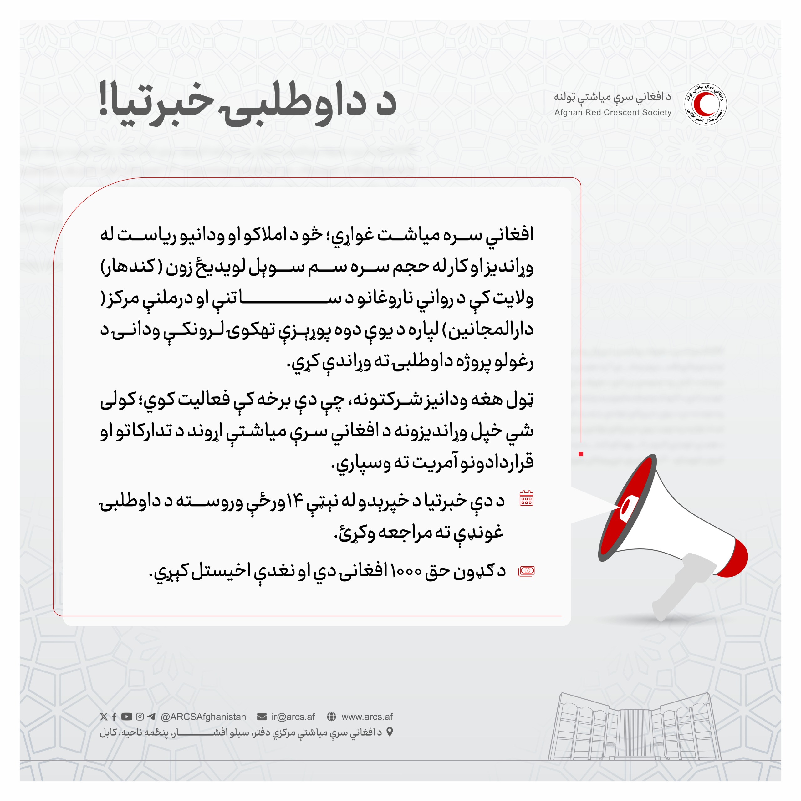 د داوطلبۍ خبرتيا!