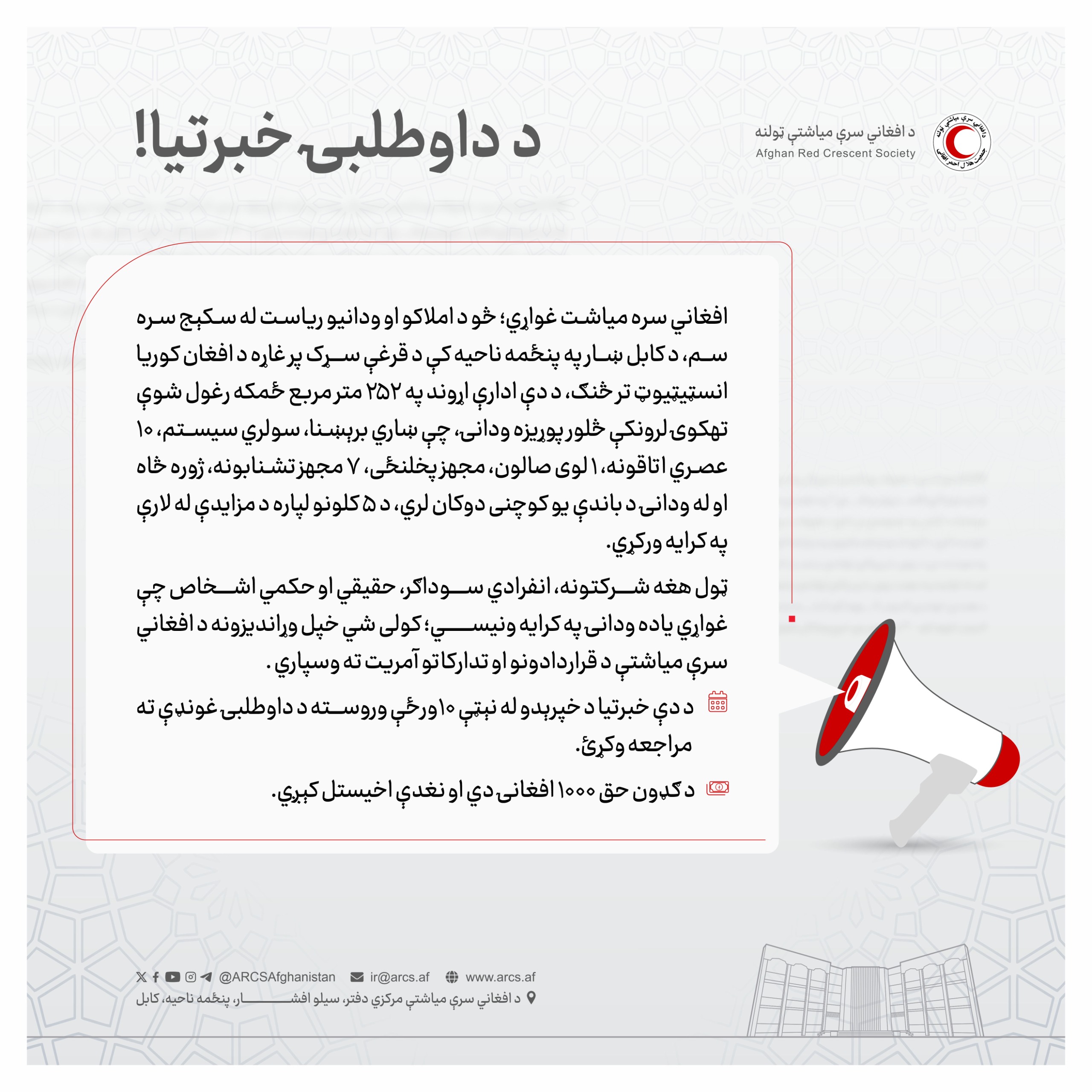د داوطلبۍ خبرتيا!