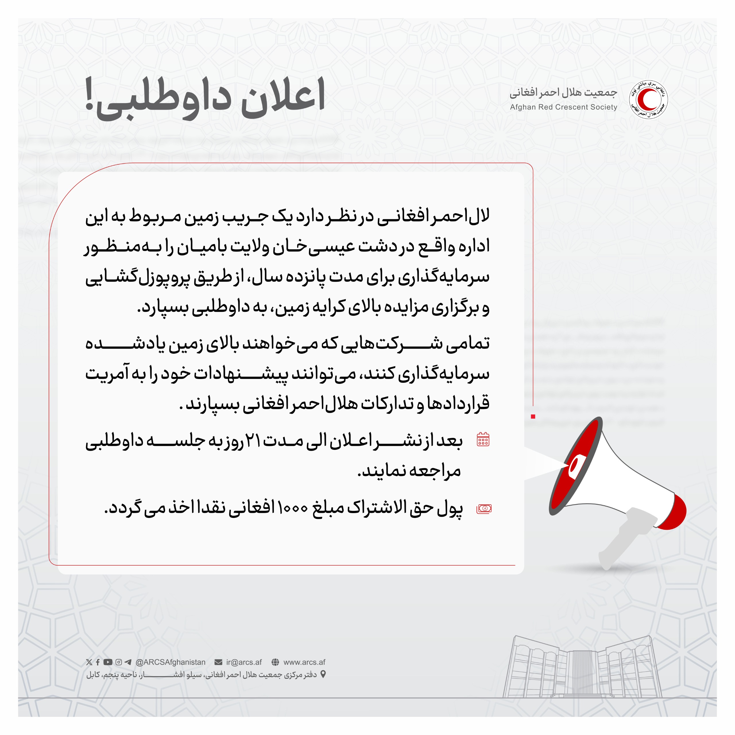اعلان داوطلبی!